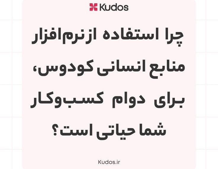 نرم افزار منابع انسانی کودوس