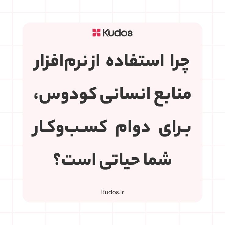 نرم افزار منابع انسانی کودوس