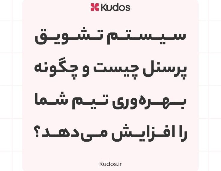 سیستم تشویق پرسنل