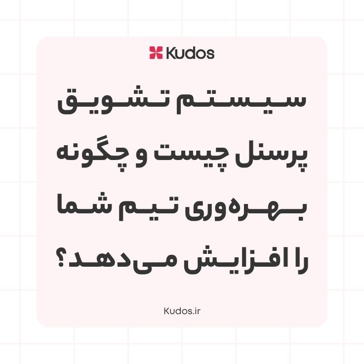سیستم تشویق پرسنل